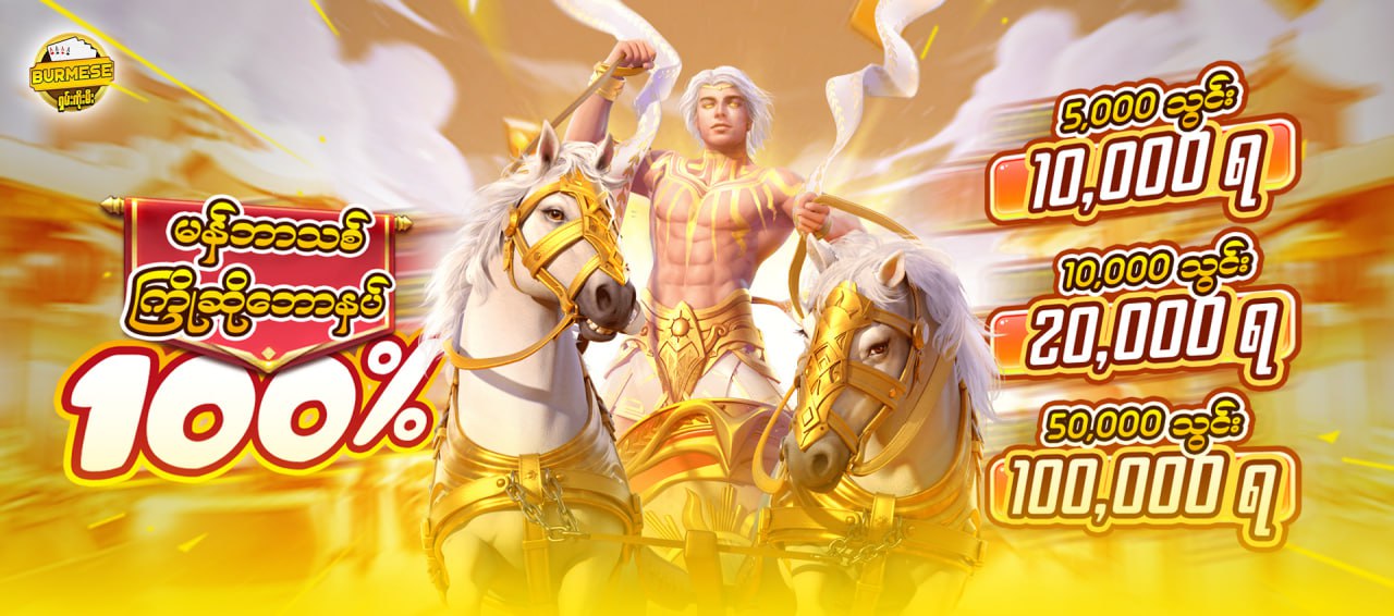 မန်ဘာသစ် ကြိုဆိုဘောနပ်